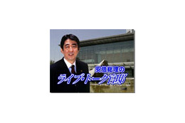 所信表明演説で発表!「安倍総理のライブ・トーク官邸」10/12スタート 画像