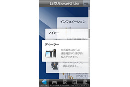 LEXUS smartG-Link、Android版の配布がスタート…iOS版も近日登場 画像