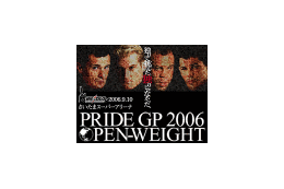 「PRIDE無差別級グランプリ2006決勝戦」の全試合ノーカット版が無料配信 画像