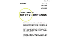 5月21日は金環日食……安全に観察するための注意点 画像