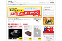 ATOK30周年記念、Twitterで参加できる「ATOK検定キャンペーン」がスタート 画像