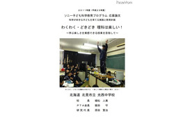 2011年度の「ソニー子ども科学教育プログラム 」最優秀校等論文をWebに公開 画像