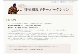 斉藤和義が愛用ギターをオークションに!被災地の子どもにギターを届けるプロジェクト 画像
