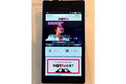 初のスマホ向け放送局「NOTTV」4月開局……どう使う? どんな番組がある? 画像