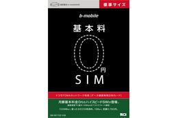 日本通信とヨドバシカメラ、「基本料0円SIM」サービスを開始 画像