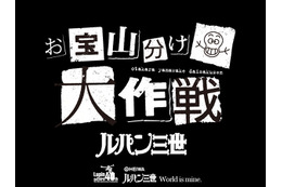 ルパン三世が盗んできた“お宝”を山分け!? 「お宝山分け大作戦」始動 画像
