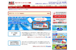 楽天グループ、WiMAXの提供を開始……月額料金2か月無料、楽天Pt10倍等の特別キャンペーン 画像