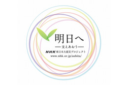 NHK、震災からの復興に向けた新番組「明日へ～支えあおう～」4月スタート 画像