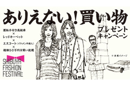 渋谷で50万円買い放題!が当たる……SHIBUYA FASHION FESTIVAL「ありえない!買い物」キャンペーン 画像