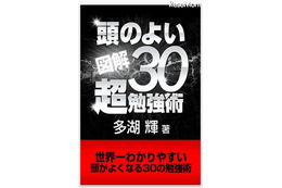 iPhone＆iPad用電子書籍「世界一わかりやすい頭がよくなる30の勉強術!!」 画像