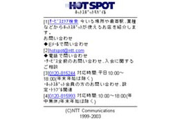 NTTコムのホットスポットが検索できる携帯電話向けサイト。位置情報にも対応 画像
