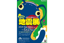 春休み、つくば市エキスポセンターで「地震展」と「サバメシ」教室開催 画像