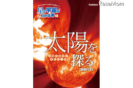 金環日食も詳しく解説、太陽の秘密に迫るiPad＆iPhone用電子書籍 画像