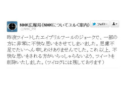 「@NHK_PR」のTwitter“エイプリルフールネタ”、謝罪して削除 画像