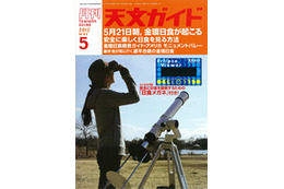 【本日発売の雑誌】金環日食の見方……天文ガイド 画像