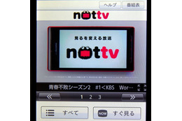 【レビュー】スマホ放送局「NOTTV(ノッティヴィー)」をトライ!……契約から使いこなしまで 画像