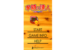 【スマホアプリ身勝手レビュー Vol.2】 「半額の達人」で、惣菜コーナーの王者を目指せ! 画像