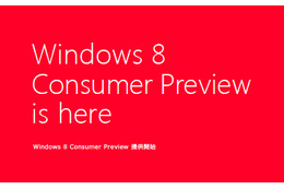 Windows 8 Consumer Previewの日本語版製品ガイド提供を開始 画像