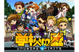 ソーシャルゲーム『学校の星☆ -Unubore Spirits』、5月下旬からMobageに登場！……史上最大の事前登録キャンペーンも開始 画像