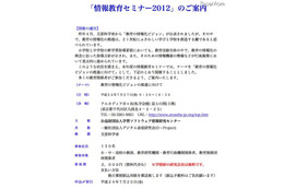 情報教育セミナー2012、東京で7/27開催 画像