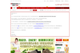 楽天、中国でのネットショッピングモール事業から撤退！ 画像