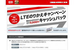 イー・アクセス、「LTEのりかえキャンペーン」開始……5,000円分のQUOカードをキャッシュバック 画像