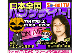 ハンゲーム&So-net TV連動イベント「日本全国ハンゲナイト」、漫画家 倉田真由美をゲストに11/29開催 画像