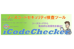 IPA、ソースコードセキュリティ検査ツール「iCodeChecker」を公開 画像