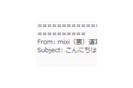 「mixi（裏）」への招待メールに注意 画像