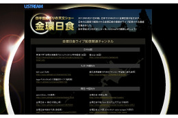 Ustream、「金環日食」ライブ配信関連の特集ページを開設……23チャンネルで配信 画像