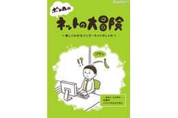 インターネットの仕組みを学べるマンガ小冊子を学校に無償配布 画像