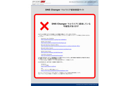 JPCERT/CC、マルウェア「DNS Changer」の感染確認サイトを公開 画像