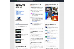 NAVERまとめ、企業向けに「公式まとめ」を提供開始……第一弾は「SUBARU」 画像