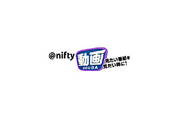 約1万6千本の動画コンテンツを簡単検索〜@nifty動画 画像