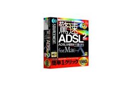 ソースネクスト、Mac OS X対応驚速ADSL2をリリース 画像