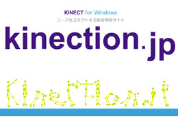 Kinect専門コンテンツサイト「kinection.jp」がオープン……交流＆プログラムを提供