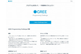 グリー、エンジニア採用に「GREE Programming Challenge」導入……ネット経由でプログラミング 画像