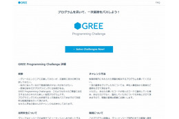 グリー、エンジニア採用に「GREE Programming Challenge」導入……ネット経由でプログラミング 画像