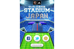 ソーシャル観戦アプリ「サッカー日本代表STADIUM」アップデート 画像