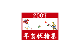 【年賀状特集】準備は進んでいますか? もうすぐ受付開始です 画像