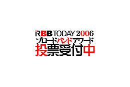 【ブロードバンドアワード】2006年のプロバイダ、キャリアのNo.1を決める投票はじまる! 画像