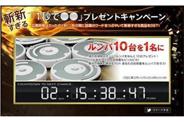 goo、応募期間がたった“1秒”のキャンペーンを開催……ルンバ10台が1名に当たる!? 画像