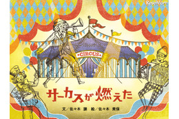 直木賞作家の絵本アプリ「サーカスが燃えた」……中高生のひとり読みに 画像