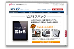 オリックス、タブレット端末導入サービスを企業向けに開始……TabRen 画像