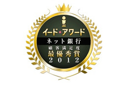 イード・アワード2012 ネット銀行 顧客満足度調査……総合1位は住信SBIネット銀行 画像