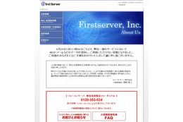 ファーストサーバのトラブル、情報漏えいも発生していることが判明 画像