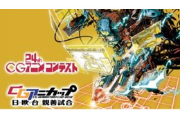 CGアニメコンテスト/CGアニカップ 2012年はネット連動を本格導入 画像