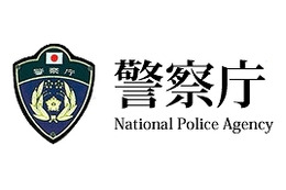 警察庁、“サイバーセキュリティ戦略担当”を設置 画像