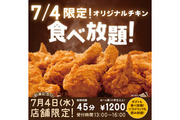 ケンタッキー・フライド・チキンの“食べ放題”、7月4日13時から実施 画像