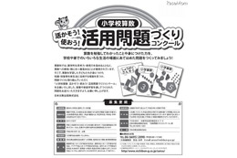活かそう、使おう! 小学生が作る算数問題コンクール 画像